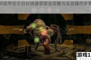 星际战甲结合目标快速获取全攻略与实战操作步骤详解