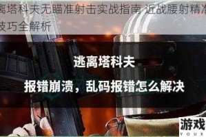 逃离塔科夫无瞄准射击实战指南 近战腰射精准操作技巧全解析