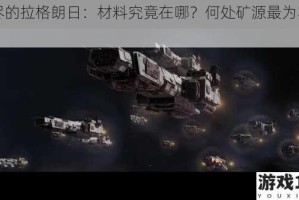 无尽的拉格朗日：材料究竟在哪？何处矿源最为丰富？