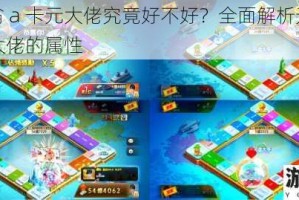 天天富翁 a 卡元大佬究竟好不好？全面解析天天富翁 a 卡元大佬的属性