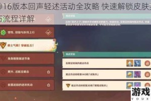 原神16版本回声轻述活动全攻略 快速解锁皮肤奖励技巧流程详解