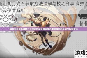 烟雨江湖月光石获取方法详解与技巧分享 高效收集途径及位置解析