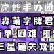 高能手办团搅拌器全难度三星通关技巧详解 手把手教你轻松达成满星攻略