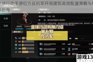 全球行动手游红方反抗军开局建筑高效配置策略与推荐指南