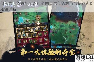 仙侠第一放置新手入门指南日常任务解析与快速进阶秘籍详解