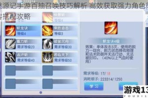 桃源记手游百抽召唤技巧解析 高效获取强力角色阵容搭配攻略