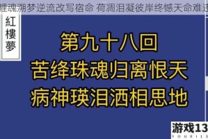 鲤魂溯梦逆流改写宿命 荷凋泪凝彼岸终憾天命难违