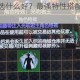 光明教皇特性选什么好？最强特性搭配推荐与实战效果分析
