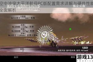 空中冲突太平洋航母PC版配置需求详解与硬件性能全面解析