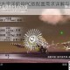 空中冲突太平洋航母PC版配置需求详解与硬件性能全面解析