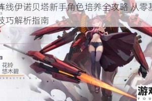 终末阵线伊诺贝塔新手角色培养全攻略 从零基础到进阶技巧解析指南