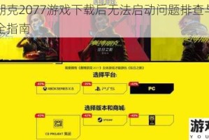 赛博朋克2077游戏下载后无法启动问题排查与解决方法全指南