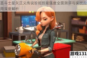 圣斗士星矢正义传说珍妮技能强度全面测评与实战应用深度解析