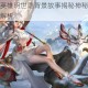 王者荣耀新英雄明世隐背景故事揭秘神秘占卜师身世与长安传奇解析