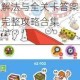 天天爱连线七彩拼图第270关详细解法与全关卡答案完整攻略合集
