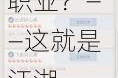 新手攻略之新手职业选择：新手该如何挑选适合自己的职业？——这就是江湖