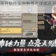 幸存者危城双开软件实测推荐与详细双开方法全面解析