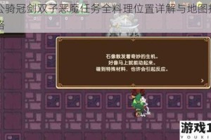 坎公骑冠剑双子恶魔任务全料理位置详解与地图指引攻略