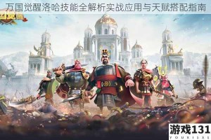 万国觉醒洛哈技能全解析实战应用与天赋搭配指南