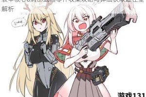 装甲核心6肩部武器零件收集攻略与详细获取途径全解析