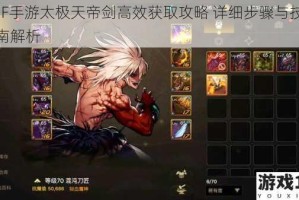 DNF手游太极天帝剑高效获取攻略 详细步骤与技巧指南解析