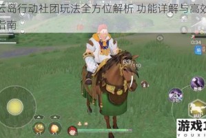 风云岛行动社团玩法全方位解析 功能详解与高效攻略指南