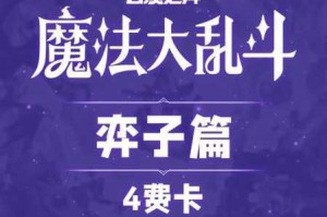 云顶之弈四费卡总数揭秘当前赛季卡池数量与刷新概率深度解析