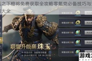 鸿图之下橙将免费获取全攻略零氪党必备技巧与活动指南大全