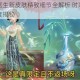 第五人格医生新皮肤精致细节全解析 时装亮点与设计巧思深度揭秘