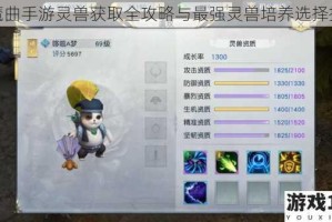 镇魔曲手游灵兽获取全攻略与最强灵兽培养选择指南
