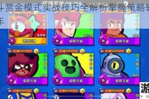 荒野乱斗赏金模式实战技巧全解析掌握策略轻松成为夺星高手