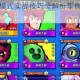 荒野乱斗赏金模式实战技巧全解析掌握策略轻松成为夺星高手