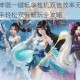 伏魔传双开神器一键畅享挂机双倍效率无忧体验极速操作解放双手轻松双开畅玩全攻略