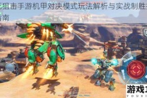 生死狙击手游机甲对决模式玩法解析与实战制胜技巧全指南