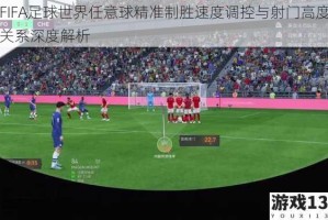 FIFA足球世界任意球精准制胜速度调控与射门高度关系深度解析