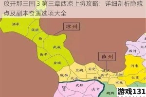 放开那三国 3 第三章西凉上将攻略：详细剖析隐藏点及副本奇遇选项大全