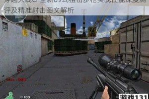 穿越火线CF全新09式狙击步枪实战性能深度测评及精准射击图文解析