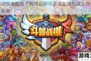 斗兽战棋电脑版下载横向测评及适配模拟器实战体验推荐指南