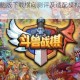 斗兽战棋电脑版下载横向测评及适配模拟器实战体验推荐指南