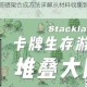 堆叠大陆晾晒架合成方法详解从材料收集到制作步骤全攻略