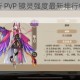 山海镜花最新 PVP 镜灵强度最新排行榜全面解析及深度探讨