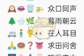Emoji趣味猜谜挑战全攻略 表情符号谜题答案解析合集一网打尽