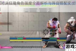 街霸对决狂隆角色强度全面解析与阵容搭配实战技巧指南