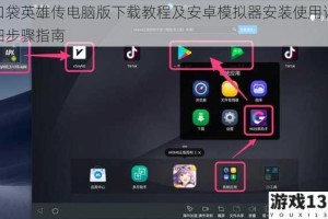 口袋英雄传电脑版下载教程及安卓模拟器安装使用详细步骤指南