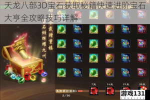 天龙八部3D宝石获取秘籍快速进阶宝石大亨全攻略技巧详解