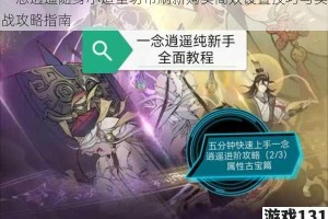一念逍遥随身小道童坊市刷新购买高效设置技巧与实战攻略指南