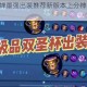 S29赛季貂蝉最强出装推荐新版本上分神器铭文搭配实战解析