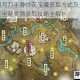 天涯明月刀手游怜花宝藏获取方式及天刀手游怜花宝藏奖励获取攻略全解析