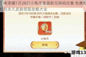 王者荣耀1月28日小兔市集最新兑换码合集 免费礼包与永久皮肤领取攻略大全