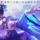 貂蝉技能搭配推荐三大核心技能解析及实战应用指南